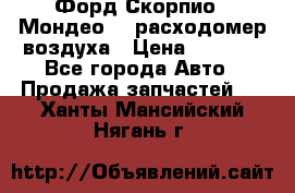 Форд Скорпио2, Мондео1,2 расходомер воздуха › Цена ­ 2 000 - Все города Авто » Продажа запчастей   . Ханты-Мансийский,Нягань г.